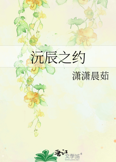 沅辰之約