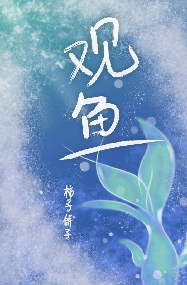 觀魚