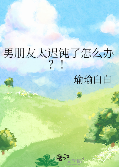 男朋友太遲鈍了怎麼辦？！