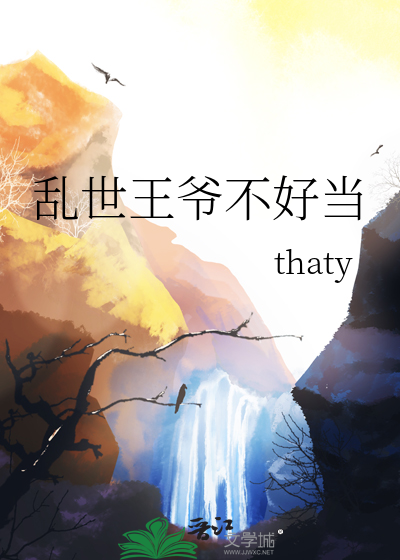 亂世王爺不好當