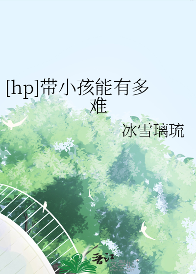 [hp]帶小孩能有多難