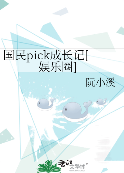 國民pick成長記[娛樂圈]