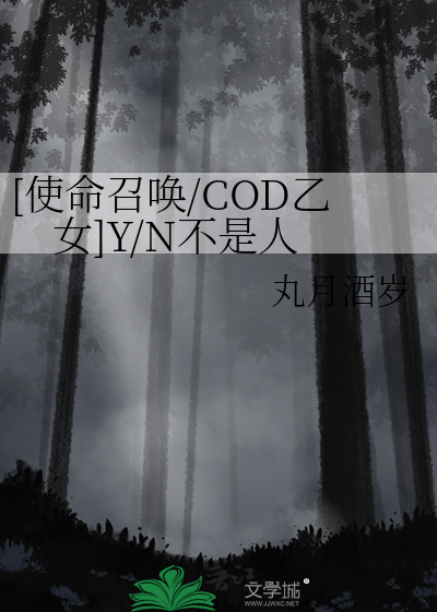 [使命召喚/COD乙女]Y/N不是人
