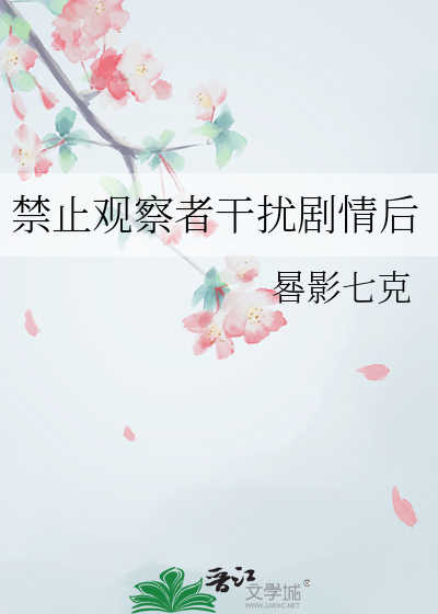禁止觀察者幹擾劇情後