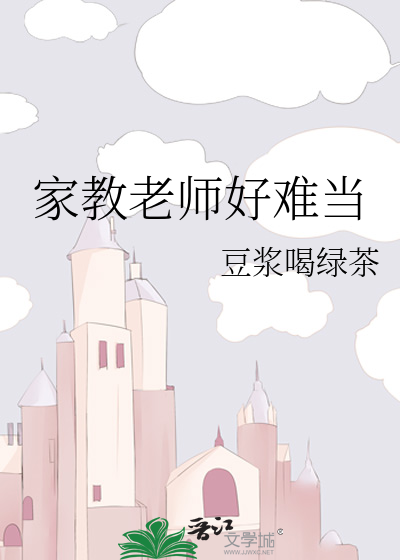 家教老師好難當