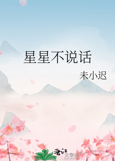 星星不說話