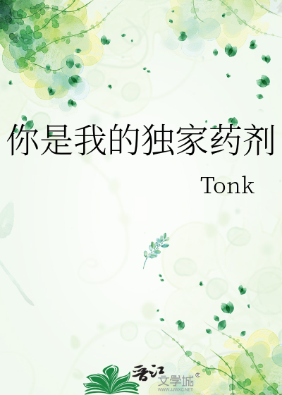 你是我的獨家藥劑