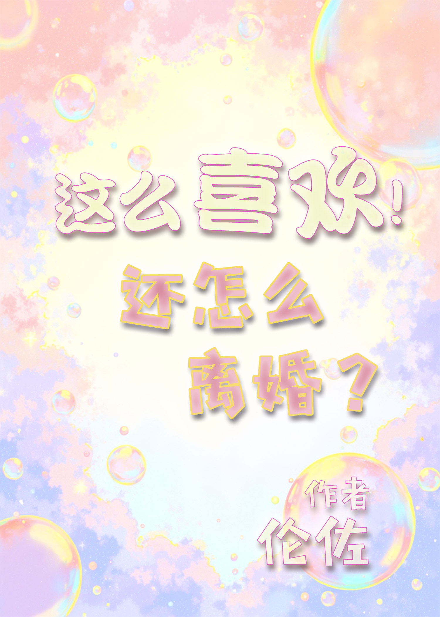這麼好吃！還怎麼離婚[快穿]
