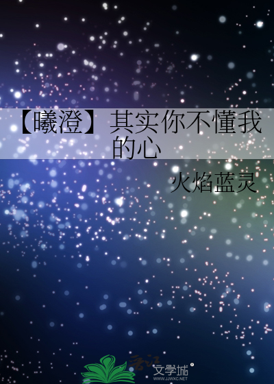 【曦澄】其實你不懂我的心