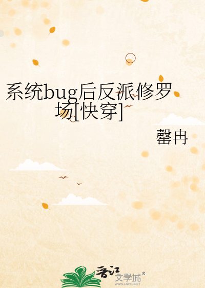 系統bug後反派修羅場[快穿]