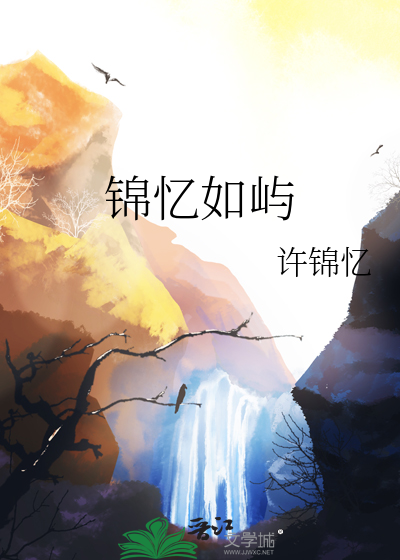 錦憶如嶼