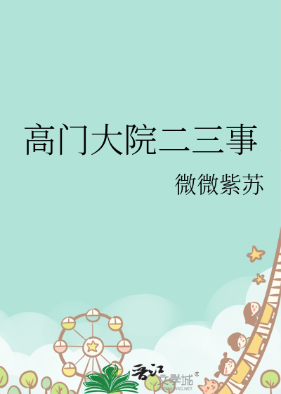 高門大院二三事