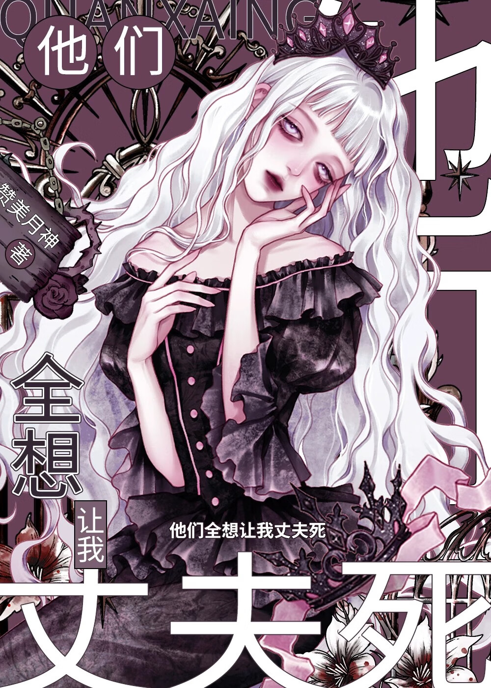 他們全想讓我丈夫死[修羅場]