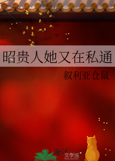 昭貴人她又在私通