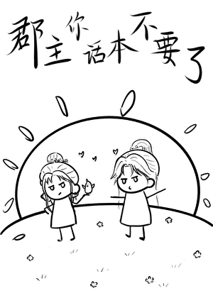 郡主你話本不要了