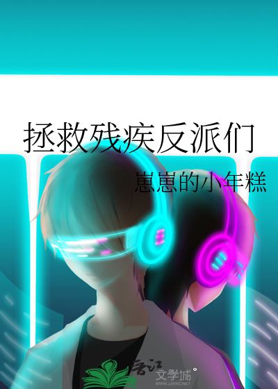 拯救殘疾反派們
