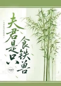 夫君是隻食鐵獸