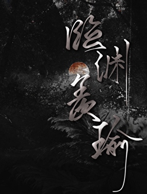 臨淵羨瑜