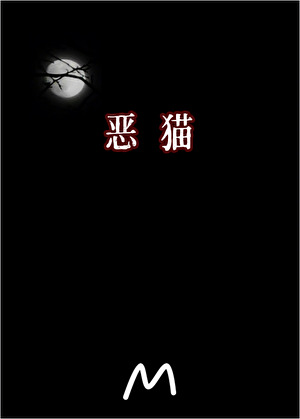 惡貓