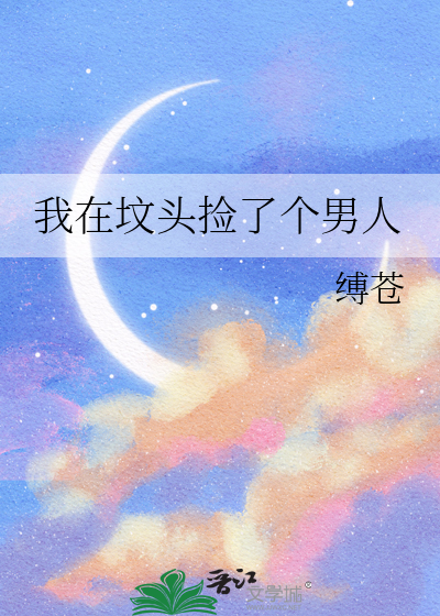 我在墳頭撿了個男人