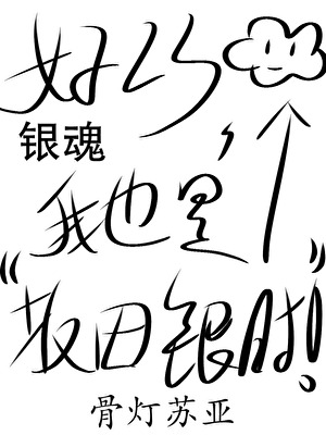 ［銀魂］好巧我也是坂田銀時