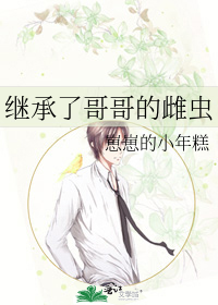 繼承了哥哥的雌蟲