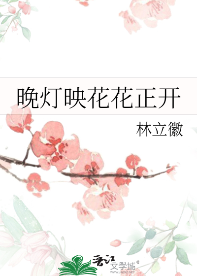 晚燈映花花正開