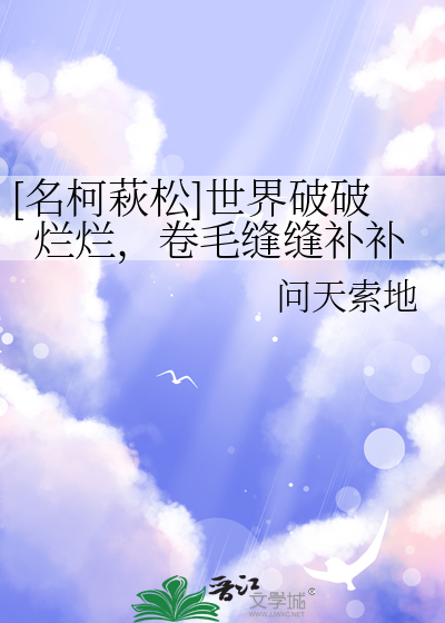 [名柯萩松]世界破破爛爛，卷毛縫縫補補