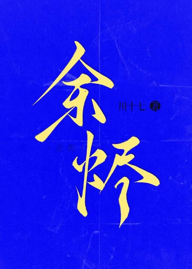 [[某某宗女修修煉手劄GB]餘燼