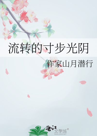 流轉的寸步光陰