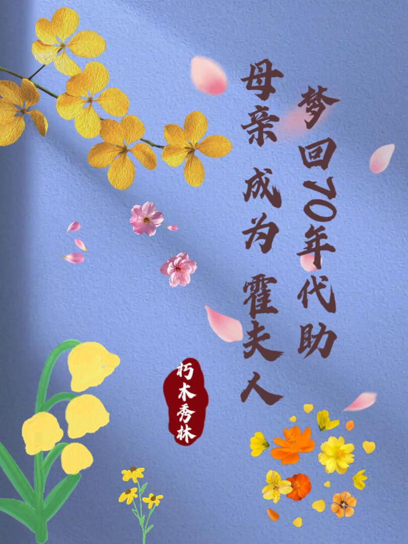 夢回70年代助母親成為霍夫人