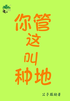 你管這叫種地