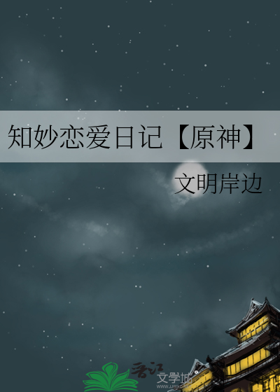 知妙戀愛日記【原神】