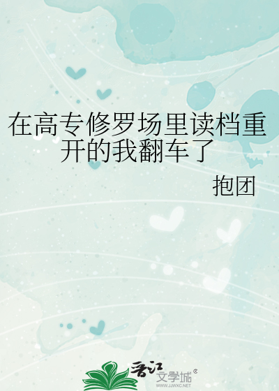在高專修羅場裡讀檔重開的我翻車了