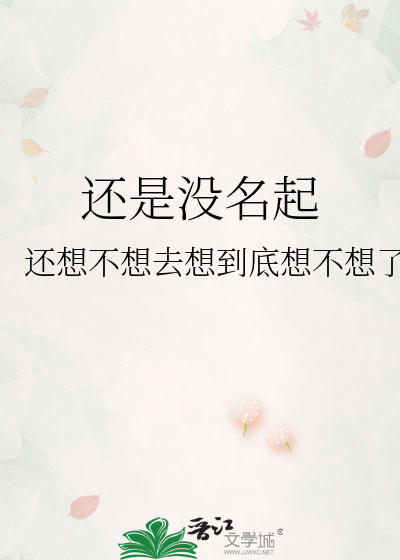 還是沒名起
