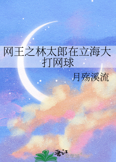 網王之林太郎在立海大打網球