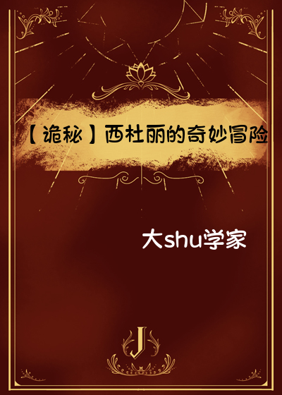 【詭秘之主】西杜麗的奇妙冒險