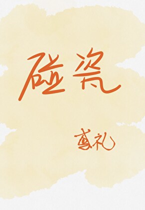 碰瓷[娛樂圈]