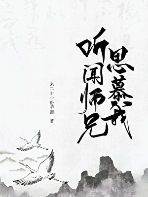 聽聞師兄思慕我