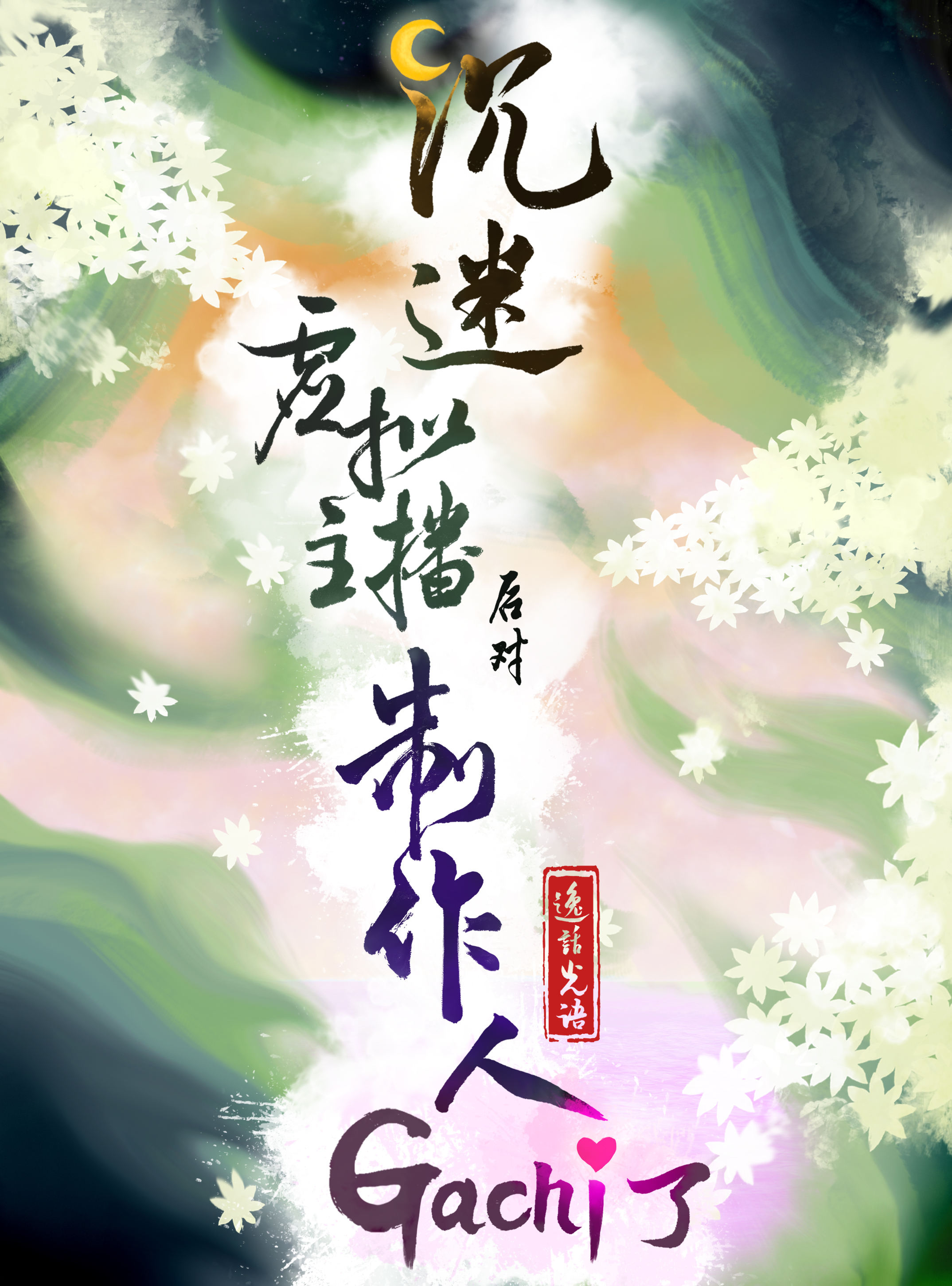 沉迷虛拟主播後對制作人Gachi了