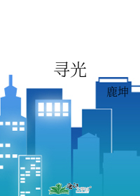 尋光
