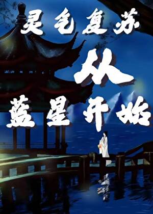靈氣複蘇從藍星開始