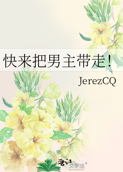 快來把男主帶走！