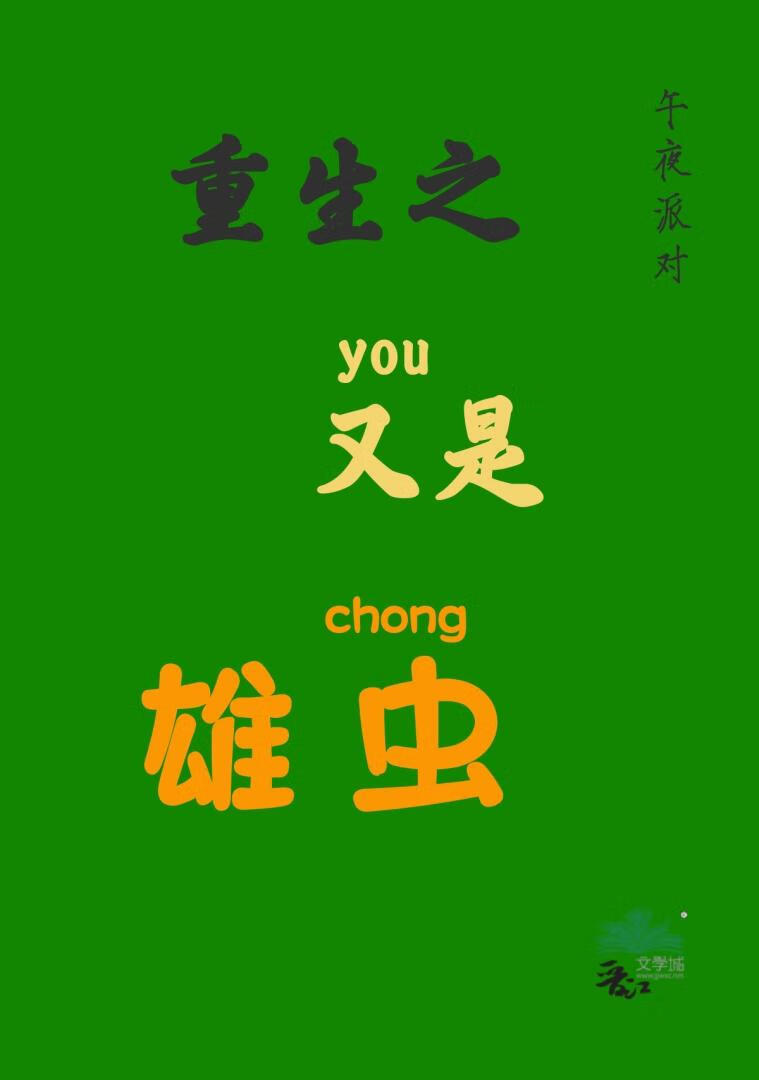 重生又是雄蟲