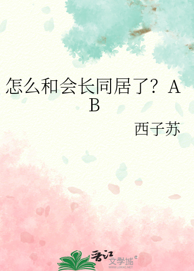 怎麼和會長同居了？AB
