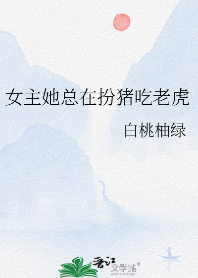 女主她總在扮豬吃老虎