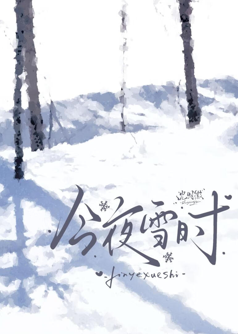 今夜雪時