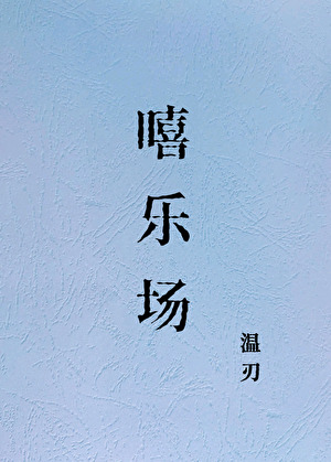 嘻樂場