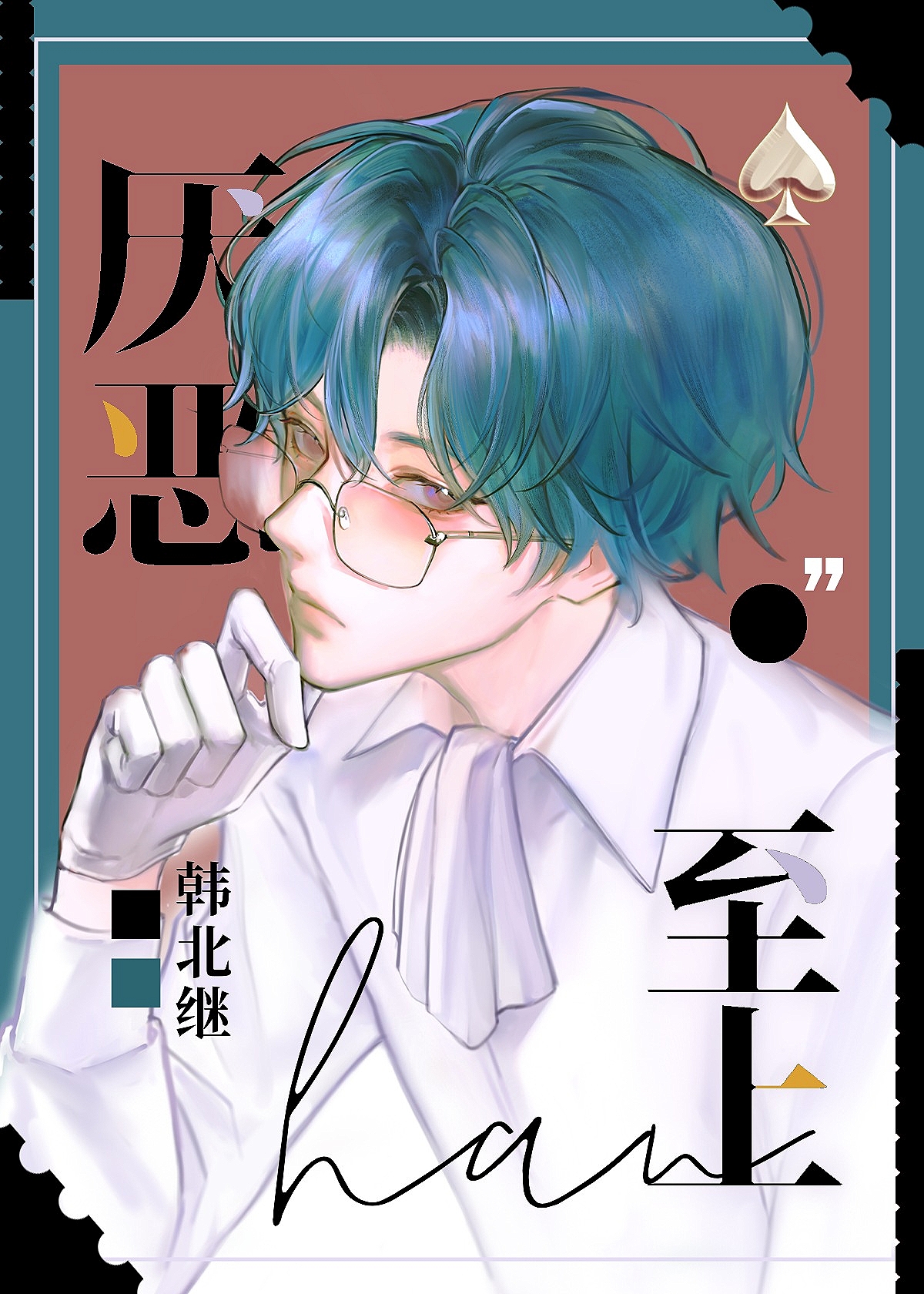 厭惡至上［重組家庭］
