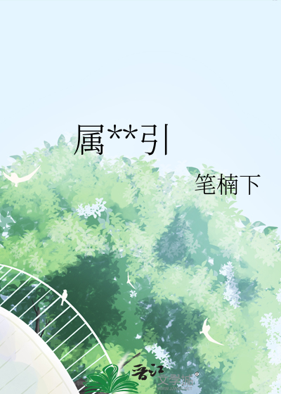 屬**引